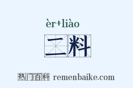 二料是什么意思的图片
